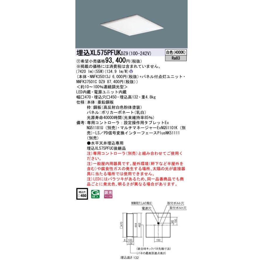 【法人様限定】パナソニック XL575PFUK DZ9 LEDベースライト スクエアタイプ 埋込型 乳白パネル デジタル調光 連続調光 FHP32×4灯相当 白色【受注品】の画像