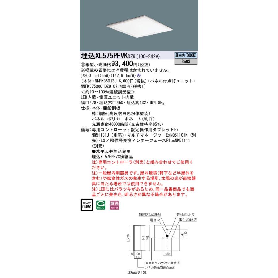 【法人様限定】パナソニック XL575PFVK DZ9 LEDベースライト スクエアタイプ 埋込型 乳白パネル デジタル調光 連続調光 FHP32×4灯相当 昼白色【受注品】の画像