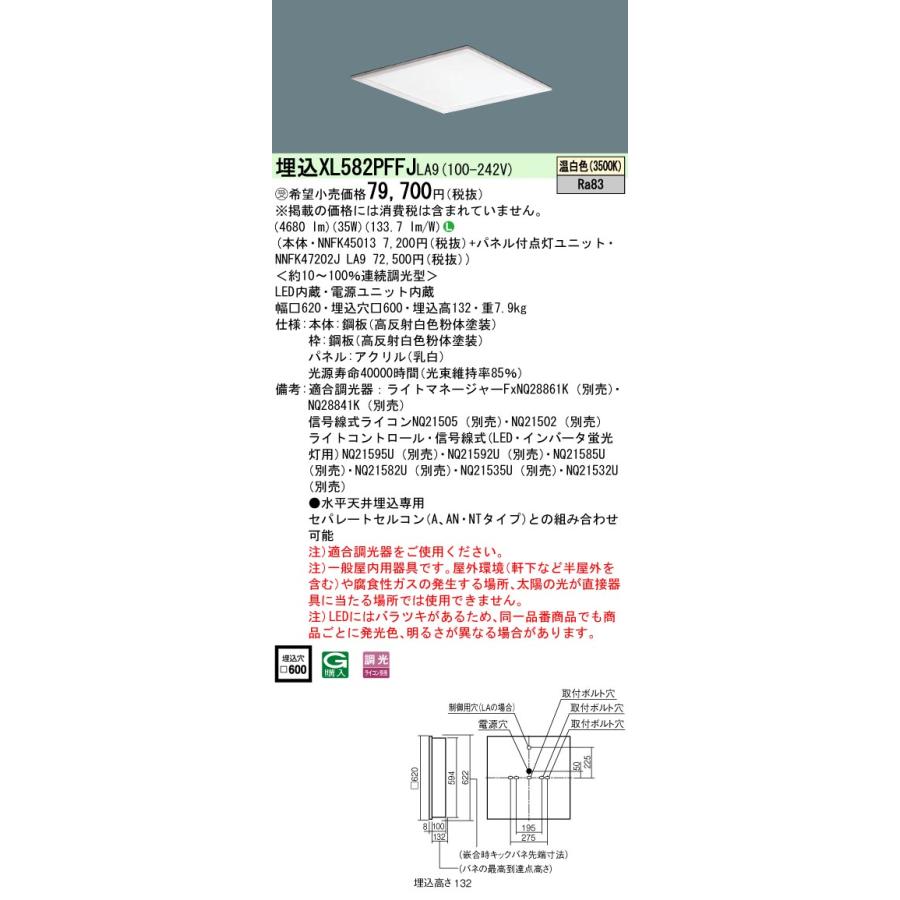 【法人様限定】パナソニック XL582PFFJ LA9 LEDベースライト スクエアタイプ 埋込型 乳白パネル 連続調光 FHP45×3灯相当 温白色【受注品】の画像