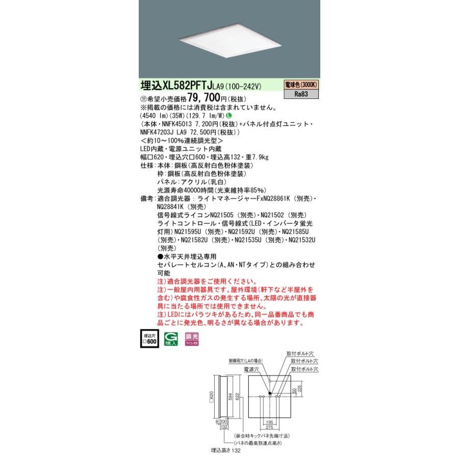 【法人様限定】パナソニック XL582PFTJ LA9 LEDベースライト スクエアタイプ 埋込型 乳白パネル 連続調光 FHP45×3灯相当 電球色【受注品】の画像