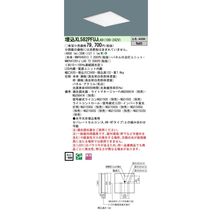 【法人様限定】パナソニック XL582PFUJ LA9 LEDベースライト スクエアタイプ 埋込型 乳白パネル 連続調光 FHP45×3灯相当 白色の画像