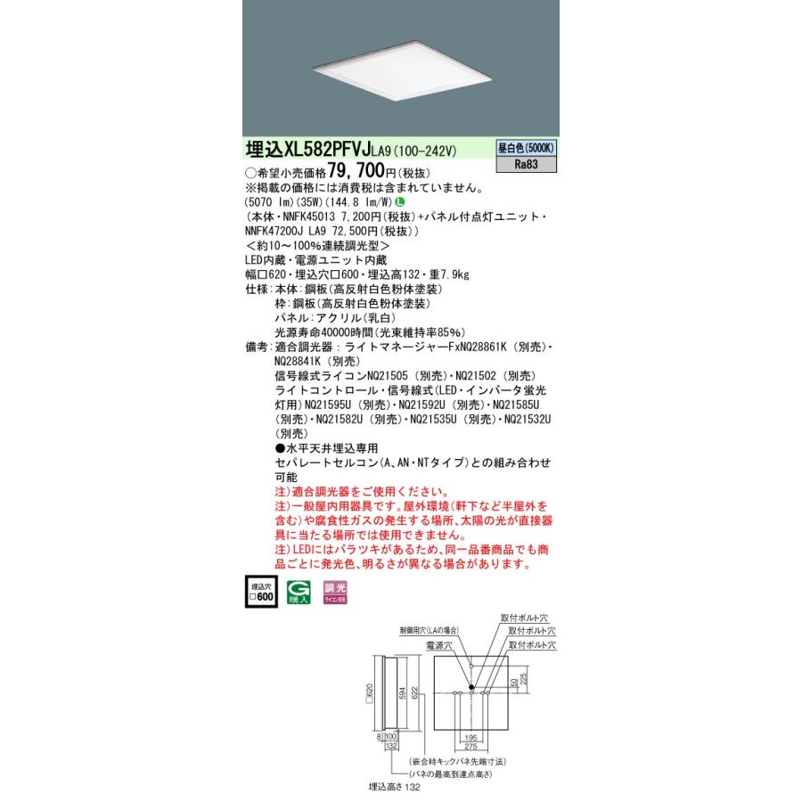 【法人様限定】パナソニック XL582PFVJ LA9 LEDベースライト スクエアタイプ 埋込型 乳白パネル 連続調光 FHP45×3灯相当 昼白色の画像