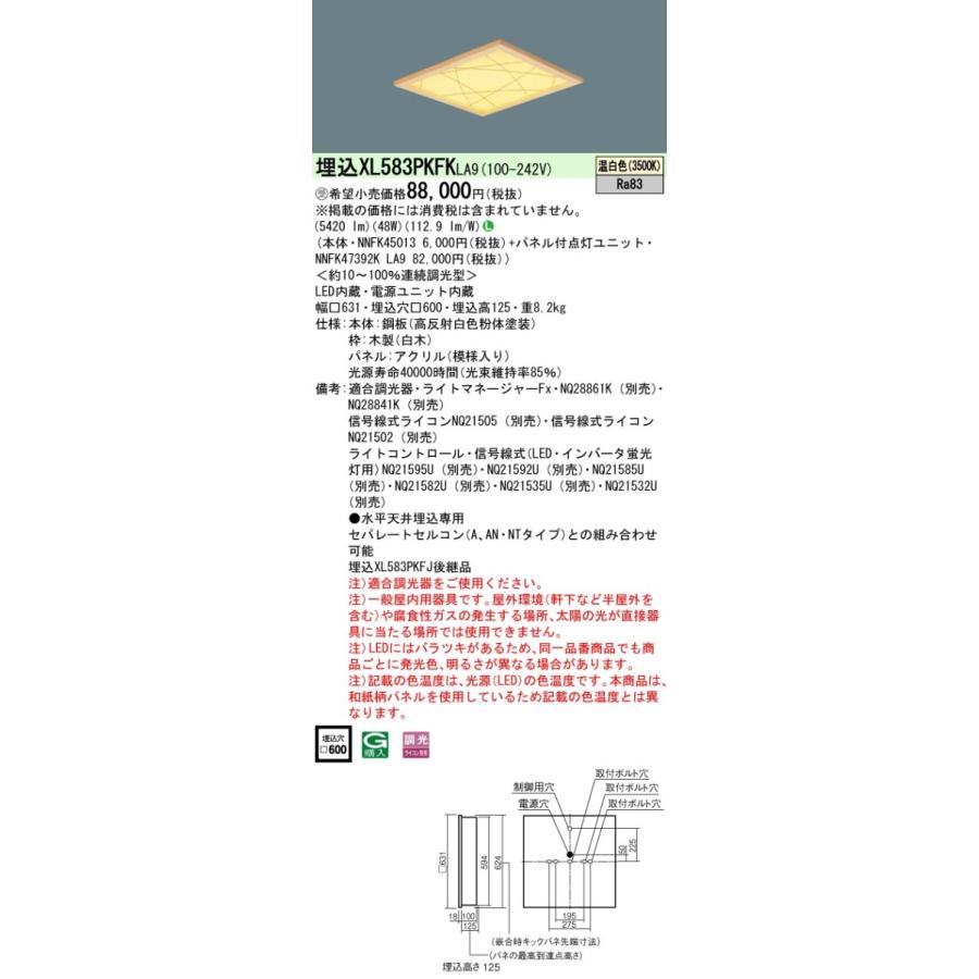 【法人様限定】パナソニック　XL583PKFK LA9　LEDベースライト 埋込型 スクエア 和紙柄パネル（竹模様） 調光 FHP45形3灯相当 温白色【受注品】
