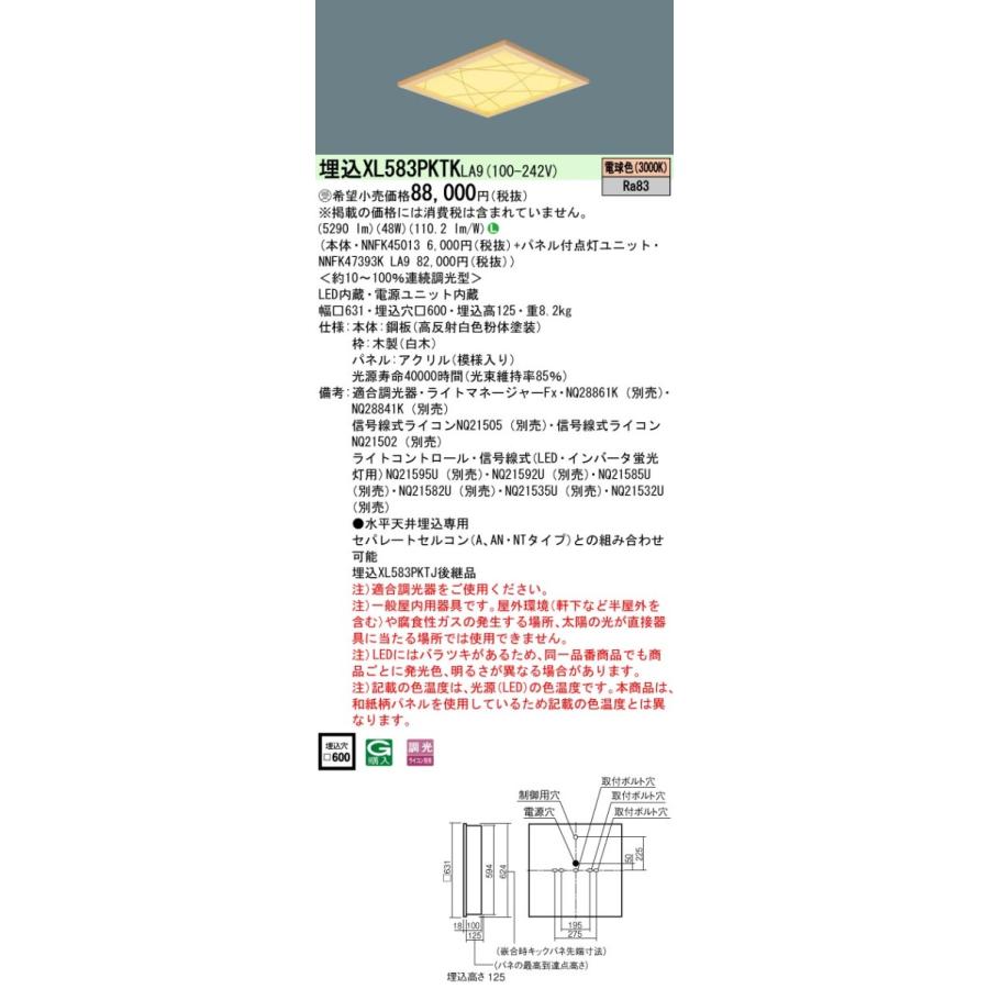 【法人様限定】パナソニック　XL583PKTK LA9　LEDベースライト 埋込型 スクエア 和紙柄パネル（竹模様） 調光 FHP45形3灯相当 電球色【受注品】