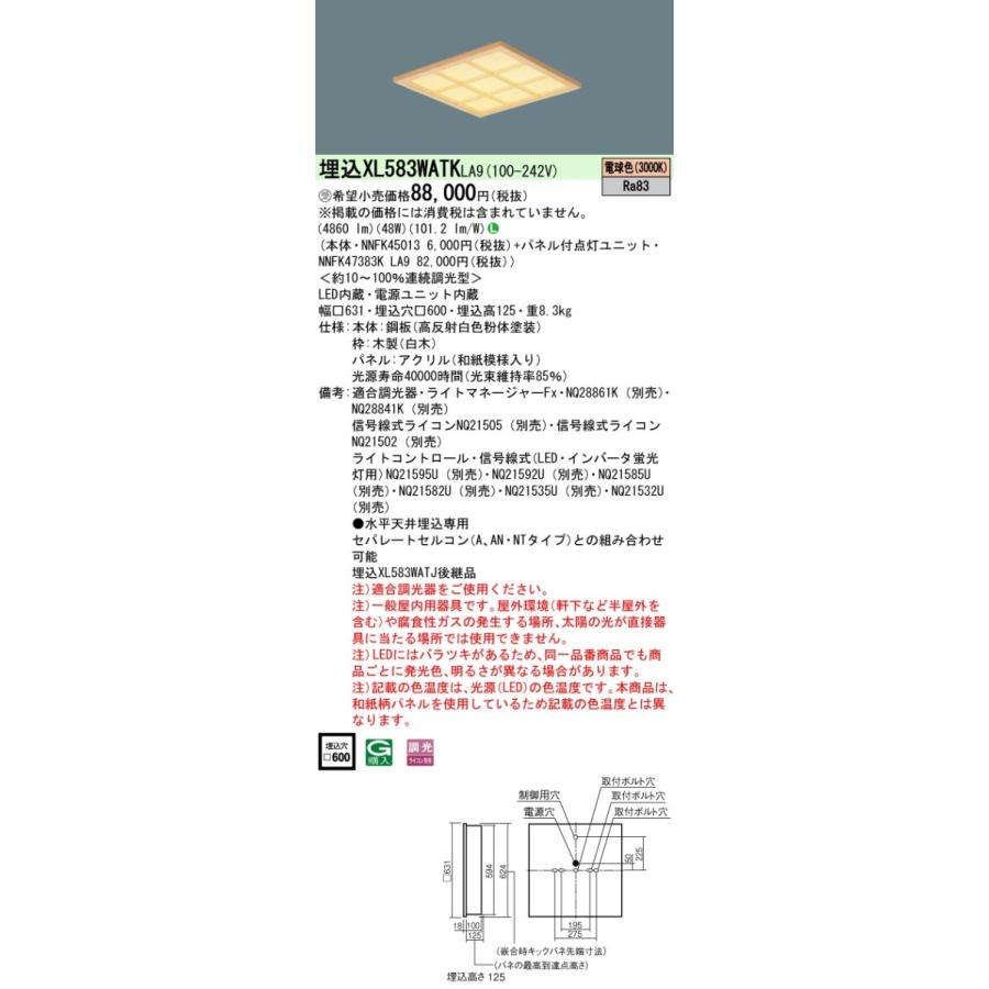 【法人様限定】パナソニック　XL583WATK LA9　LEDベースライト 埋込型 スクエア 和紙柄パネル（木製格子） 調光 FHP45形3灯相当 電球色【受注品】
