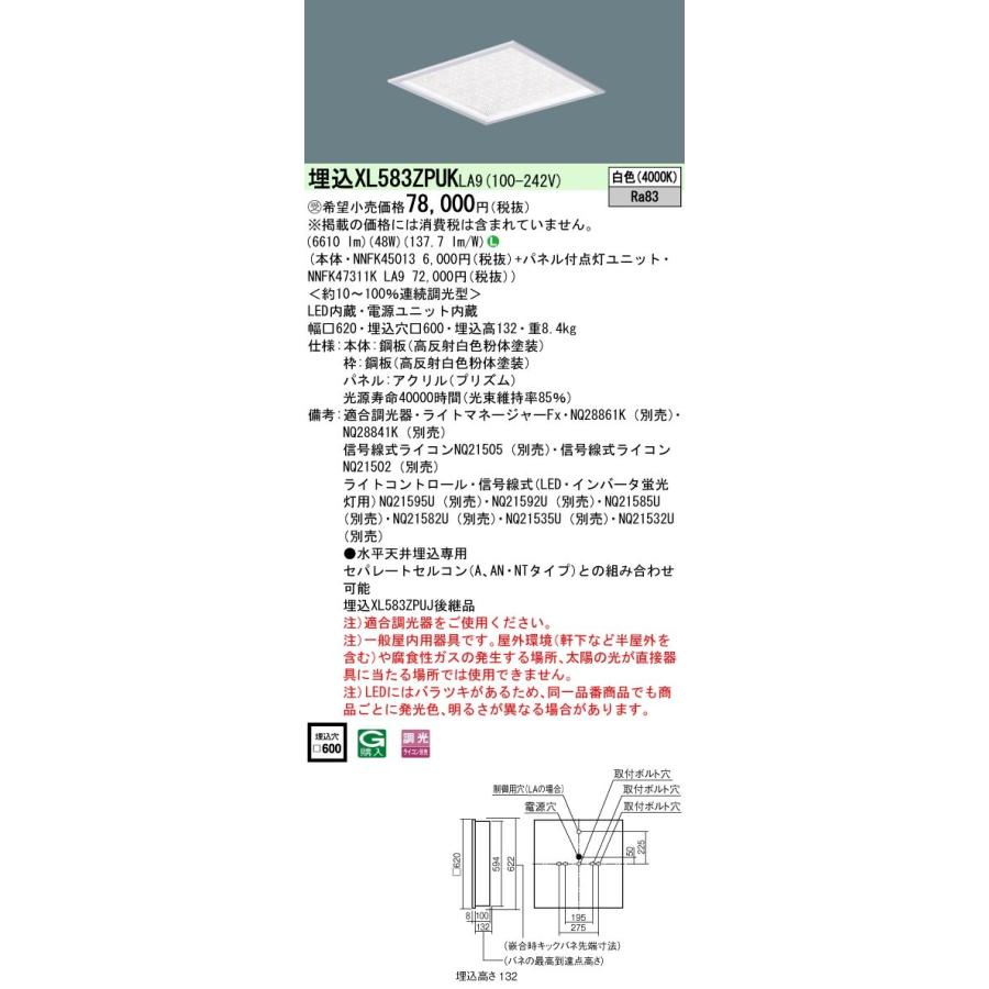 【法人様限定】パナソニック　XL583ZPUK LA9　LEDベースライト 埋込型 スクエア きらめきプリズムパネル 調光 FHP45形3灯相当 白色【受注品】