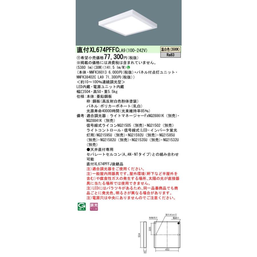 【法人様限定】パナソニック　XL674PFFC LA9　LEDベースライト スクエアタイプ 直付型 乳白パネル 連続調光 FHP32×4灯相当 温白色【受注品】_1