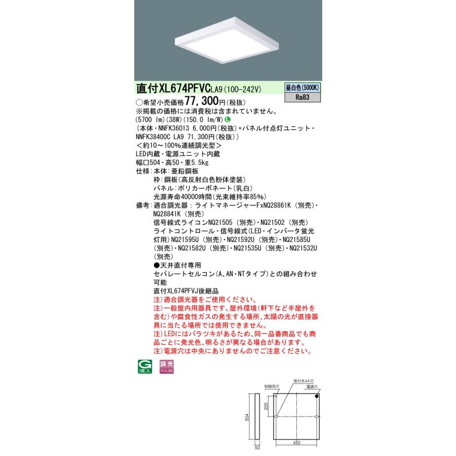 【法人様限定】パナソニック　XL674PFVC LA9　LEDベースライト スクエアタイプ 直付型 乳白パネル 連続調光 FHP32×4灯相当 昼白色_1