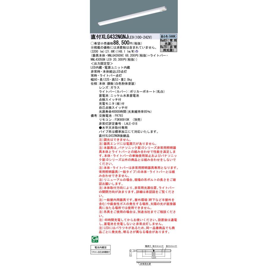 法人様限定】パナソニック XLG432NGNJ LE9 非常用LEDベースライト 直付
