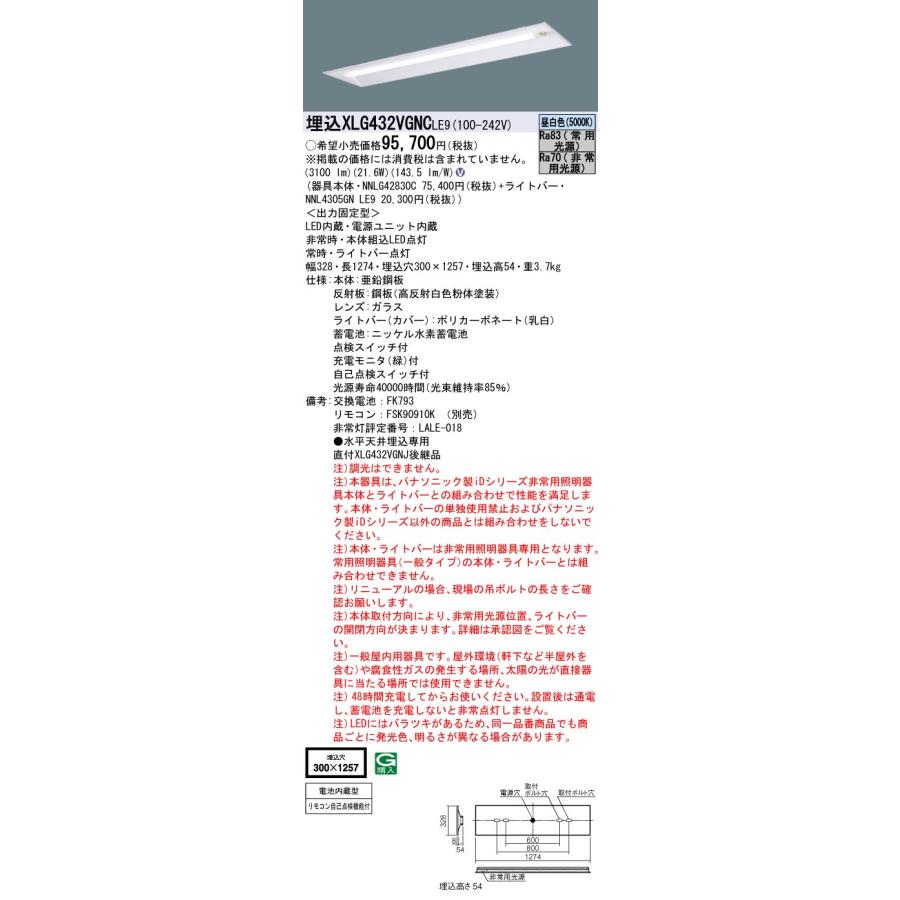 【法人様限定】パナソニック　XLG432VGNC LE9　非常用LEDベースライト 埋込型 40形 30分間タイプ 下面開放型 Hf32×1灯相当_1