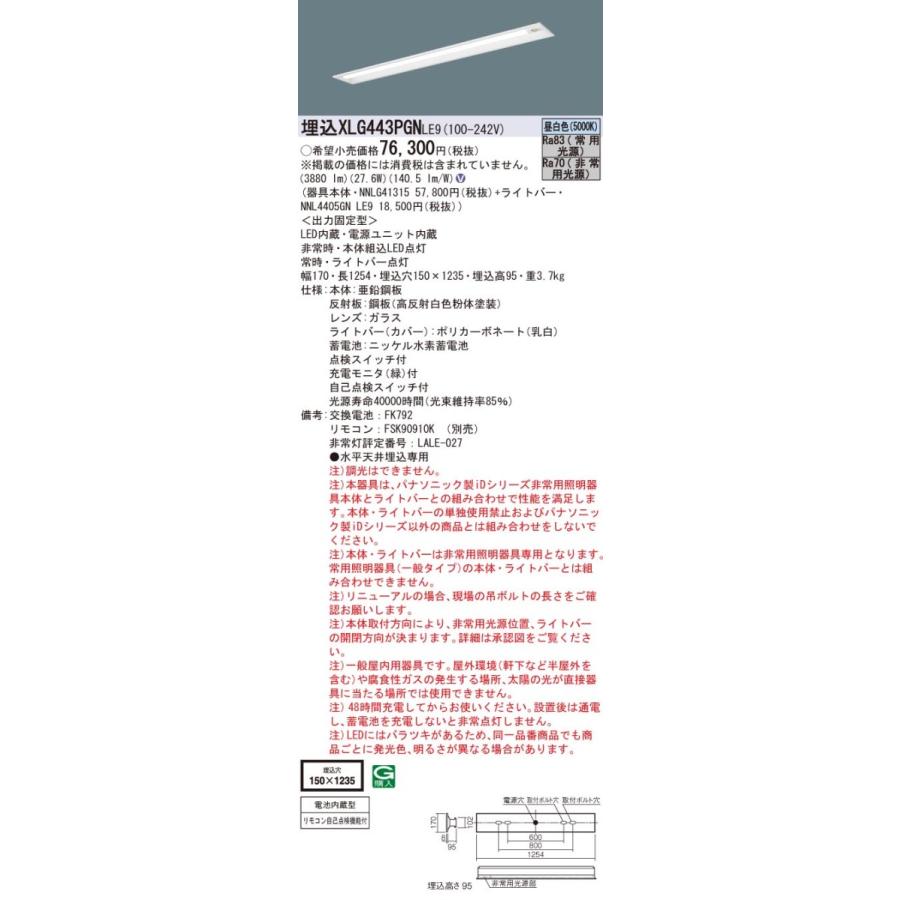 【法人様限定】パナソニック　XLG443PGNLE9　LED非常灯ベースライト 40形 埋込 30分間 下面開放 4000 lm 昼白色【NNLG41315 + NNL4405GN LE9】
