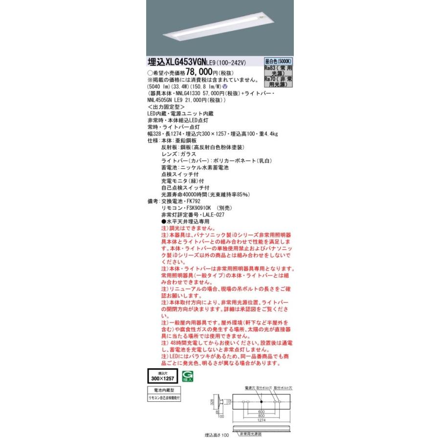 法人様限定】パナソニック XLG453VGN LE9 LED非常灯ベースライト 法人様限定】パナソニック XLG453VGN LE9 LED非常灯ベースライト