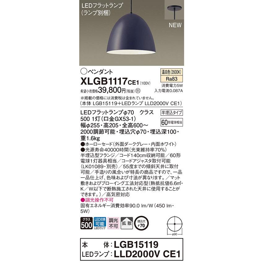 【法人様限定】パナソニック XLGB1117 CE1 LEDペンダント ホーローセードタイプ・拡散・半埋込タイプ 白熱電球60形1灯 温白色