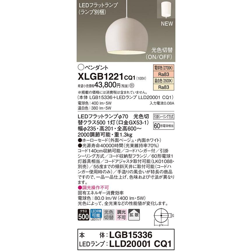 限定特価 【法人様限定】パナソニック　XLGB1221 CQ1　LEDペンダント　ホーローセード・拡散・引掛シーリング　温白色・電球色【LGB15336 + LLD20001 CQ1】