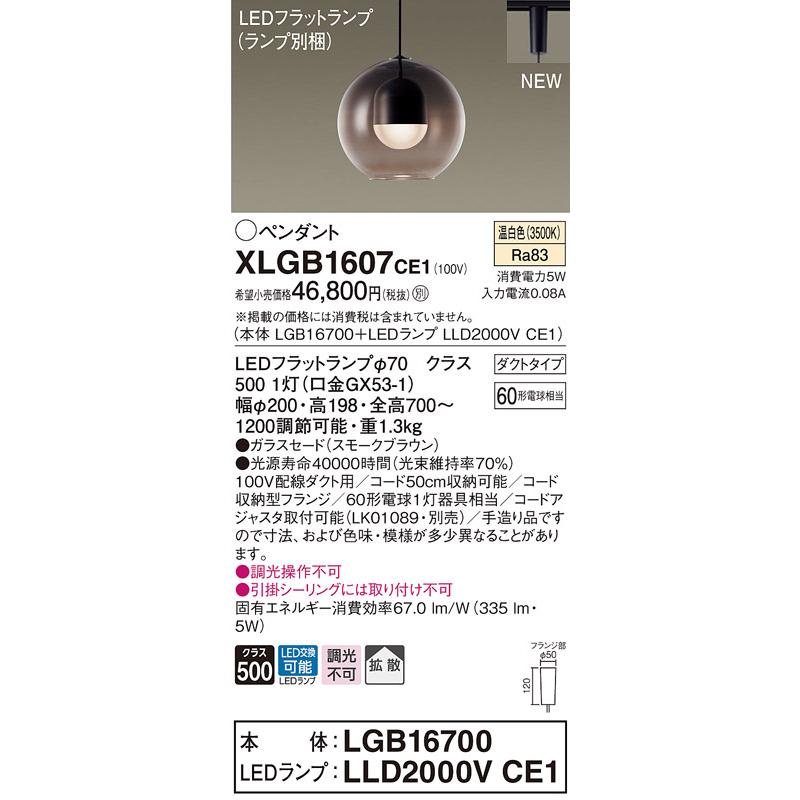 【法人様限定】パナソニック　XLGB1607 CE1　LEDペンダント ガラスセードタイプ・拡散・ダクトタイプ 白熱電球60形1灯相当 温白色【LGB16700 + LLD2000V CE1】