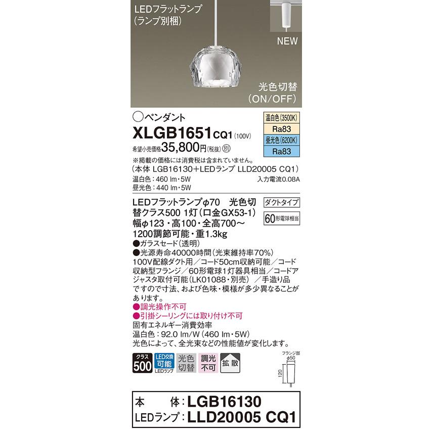 パナソニック　XLGB1651 CQ1　LEDペンダント ガラスセード 拡散 ダクトタイプ 光色切替（昼光色・温白色）