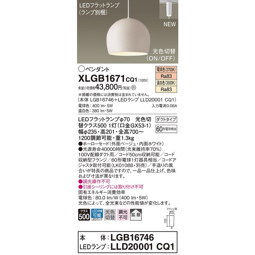 【法人様限定】パナソニック　XLGB1671 CQ1　LEDペンダント　ホーローセード・拡散・ダクトタイプ　温白色・電球色【LGB16746 + LLD20001 CQ1】