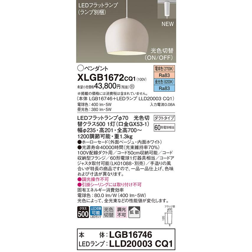 【法人様限定】パナソニック　XLGB1672 CQ1　LEDペンダント　ホーローセード・拡散・ダクトタイプ　昼光色・電球色【LGB16746 + LLD20003 CQ1】