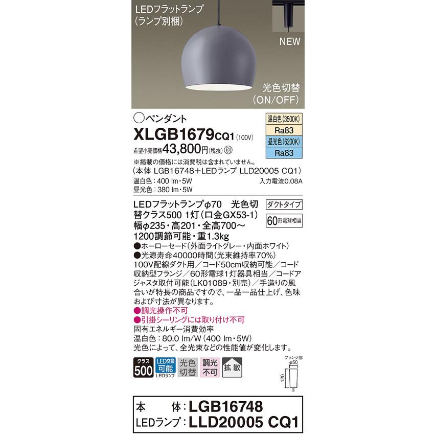 【法人様限定】パナソニック　XLGB1679 CQ1　LEDペンダント　ホーローセード・拡散・ダクトタイプ　昼光色・温白色【LGB16748 + LLD20005 CQ1】