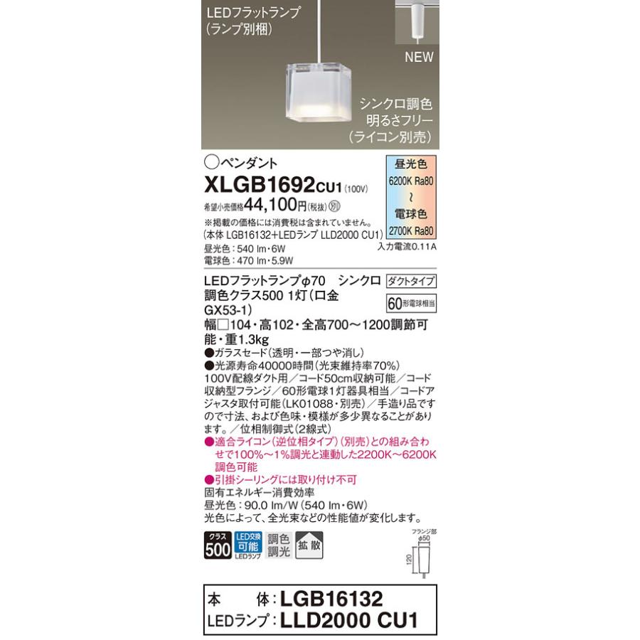 法人様限定】パナソニック XLGB1692 CU1 LEDペンダント ダクトタイプ