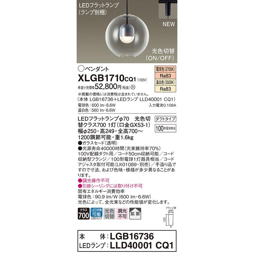 パナソニック　XLGB1710 CQ1　LEDペンダント　ガラスセード・拡散・ダクトタイプ　温白色・電球色