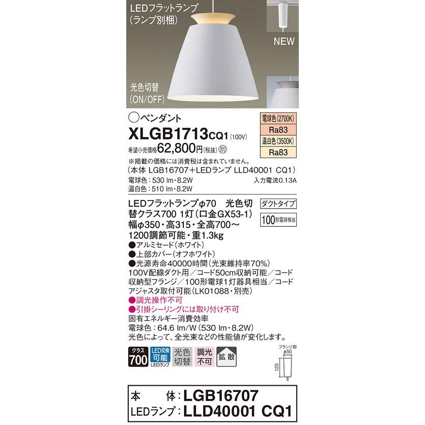法人様限定】パナソニック XLGB1713 CQ1 LEDペンダント アルミセード