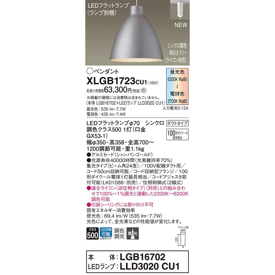 法人様限定】パナソニック XLGB1723 CU1 LEDペンダント ダクトタイプ