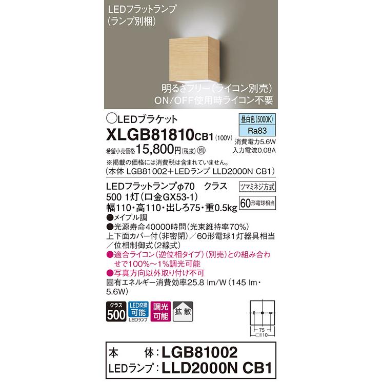 【法人様限定】パナソニック XLGB81810CB1　LEDブラケット　昼白色　壁直付型　拡散　調光