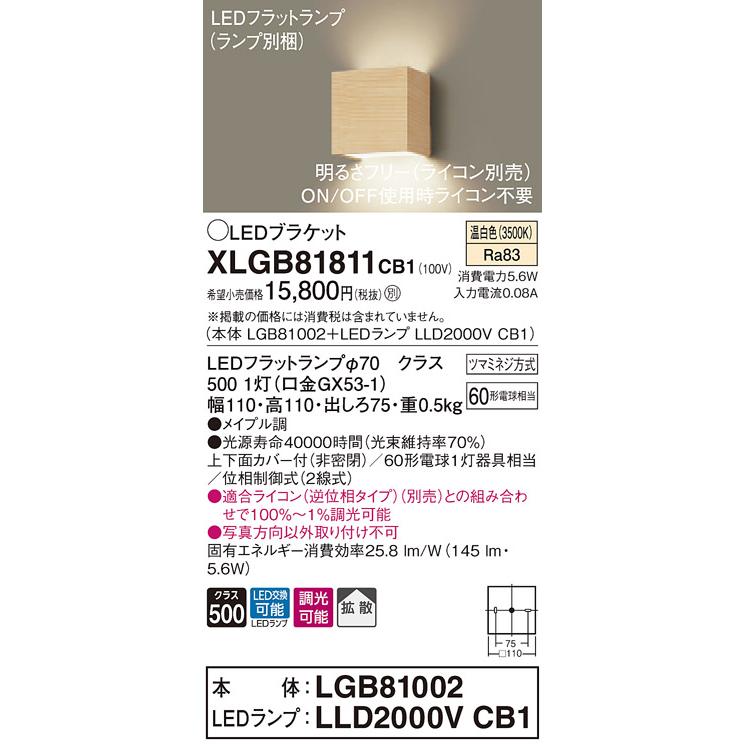 【法人様限定】パナソニック XLGB81811CB1　LEDブラケット　温白色　壁直付型　拡散　調光