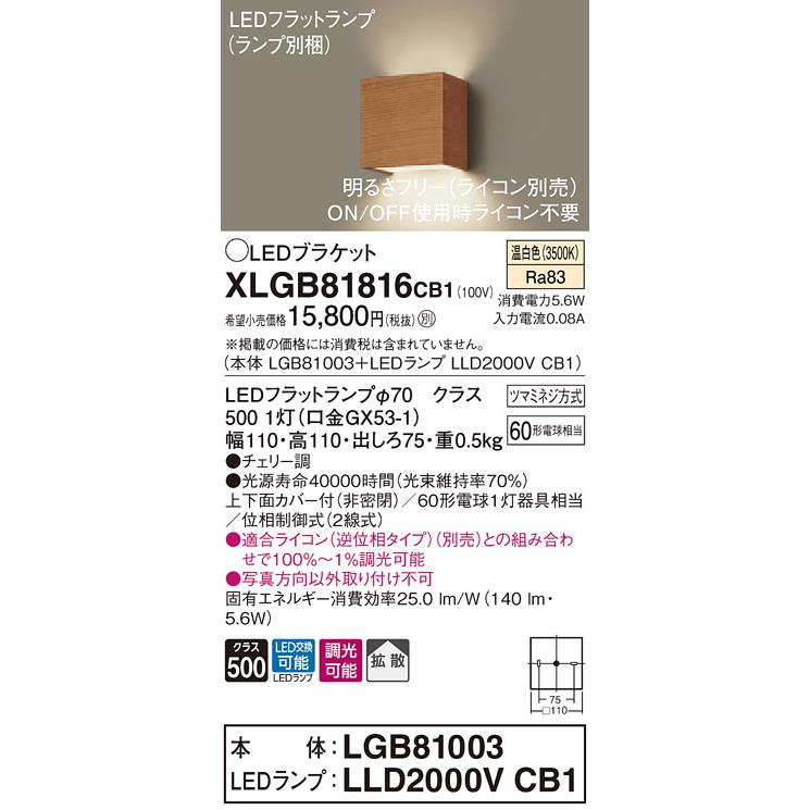 【法人様限定】パナソニック XLGB81816CB1　LEDブラケット　温白色　壁直付型　拡散　調光