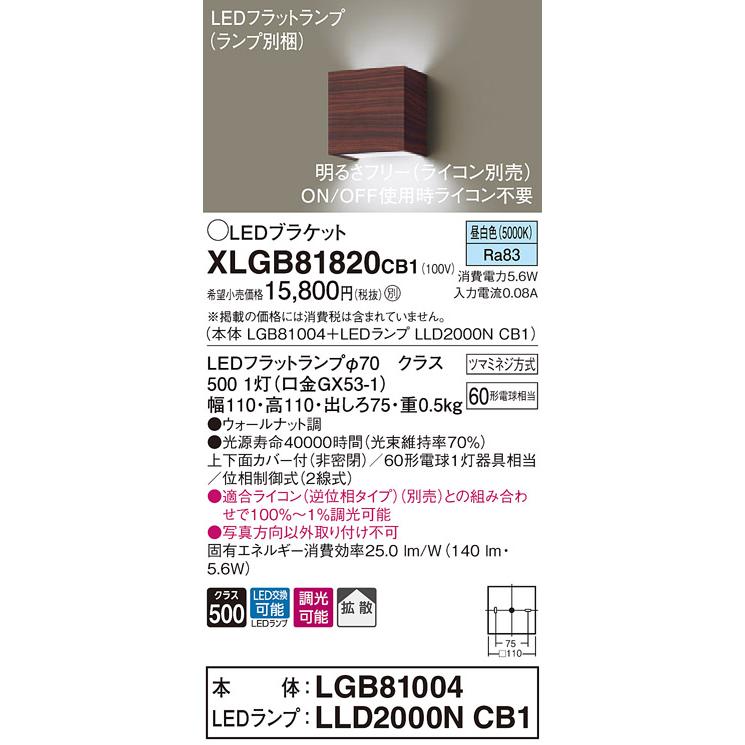 【法人様限定】パナソニック XLGB81820CB1　LEDブラケット　昼白色　壁直付型　拡散　調光