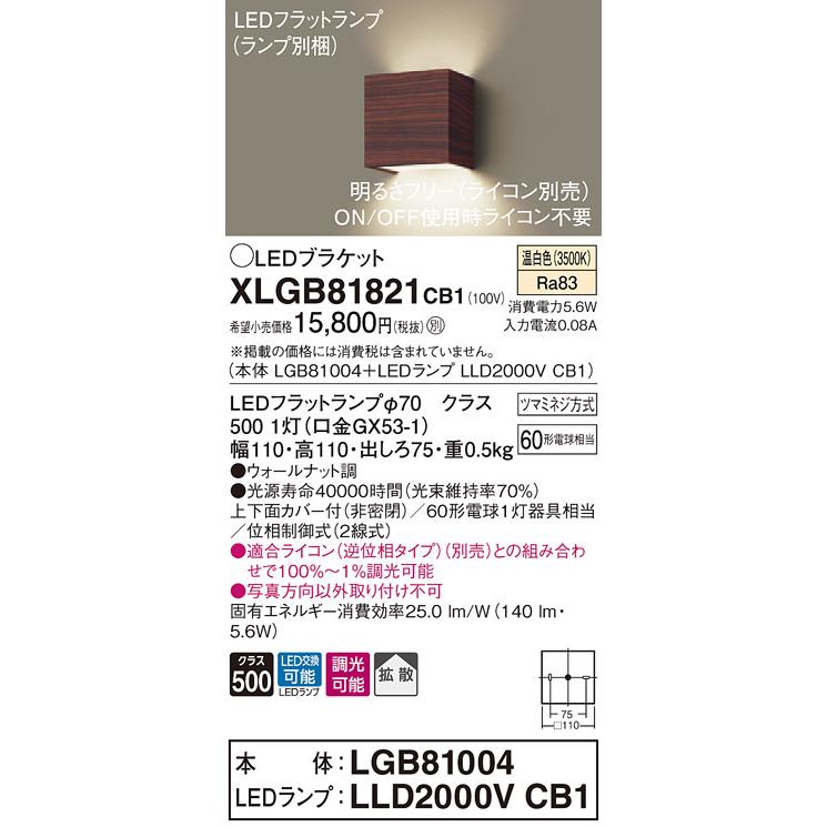 【法人様限定】パナソニック XLGB81821CB1　LEDブラケット　温白色　壁直付型　拡散　調光