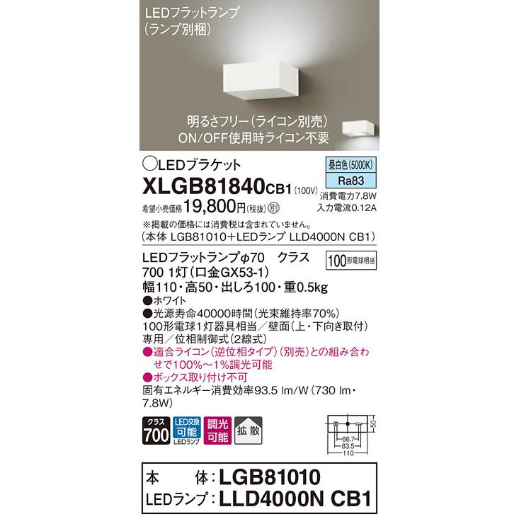 【法人様限定】パナソニック XLGB81840CB1　LEDブラケット　昼白色　壁直付型　拡散タイプ　調光タイプ（ライコン別売）