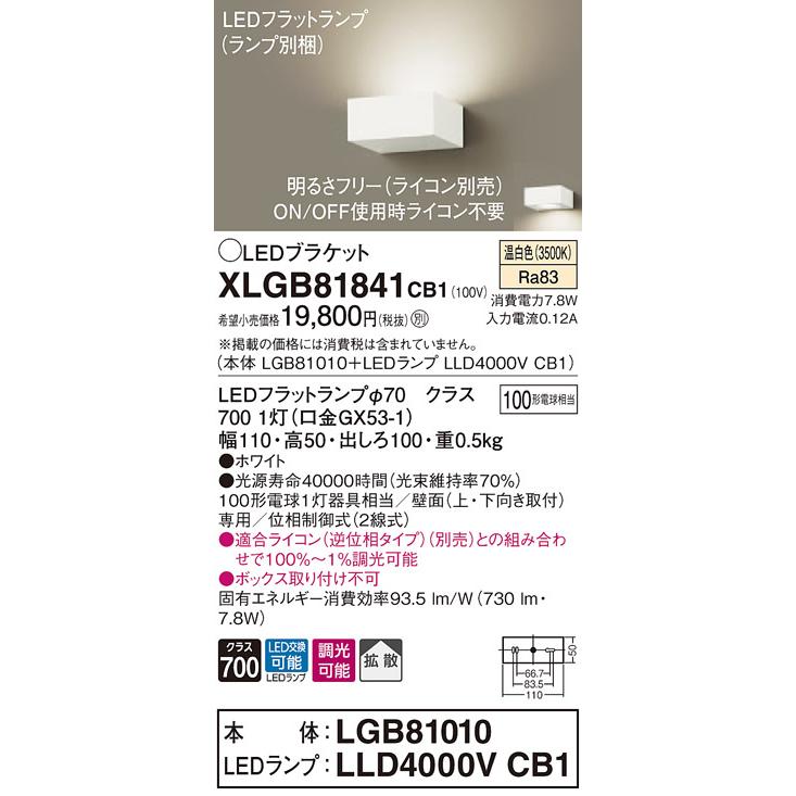【法人様限定】パナソニック XLGB81841CB1　LEDブラケット　温白色　壁直付型　拡散タイプ　調光タイプ（ライコン別売）