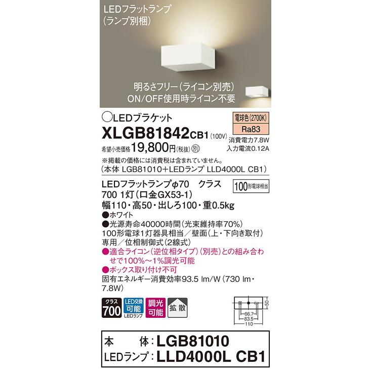 【法人様限定】パナソニック XLGB81842CB1　LEDブラケット　電球色　壁直付型　拡散タイプ　調光タイプ（ライコン別売）