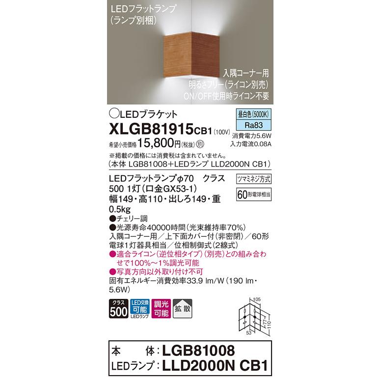 【法人様限定】パナソニック XLGB81915CB1　LED入隅コーナー用ブラケット　昼白色　壁直付型　拡散　調光