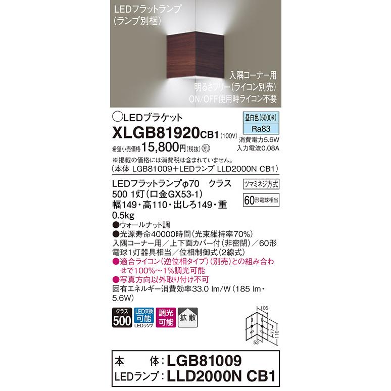 【法人様限定】パナソニック XLGB81920CB1　LED入隅コーナー用ブラケット　昼白色　壁直付型　拡散　調光