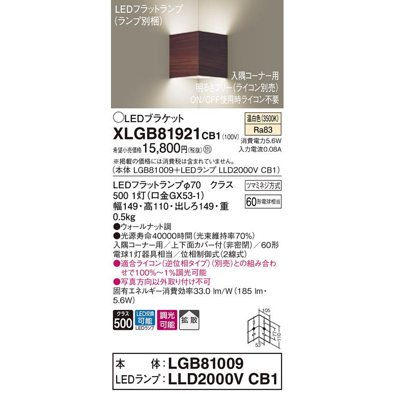 【法人様限定】パナソニック XLGB81921CB1　LED入隅コーナー用ブラケット　温白色　壁直付型　拡散　調光