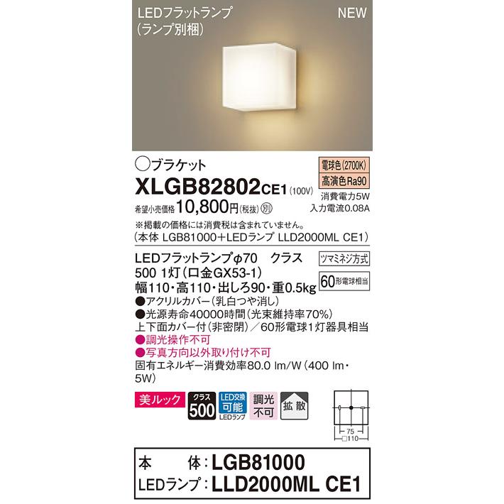 法人様限定】パナソニック XLGB82802CE1 LEDコンパクトブラケット 電球