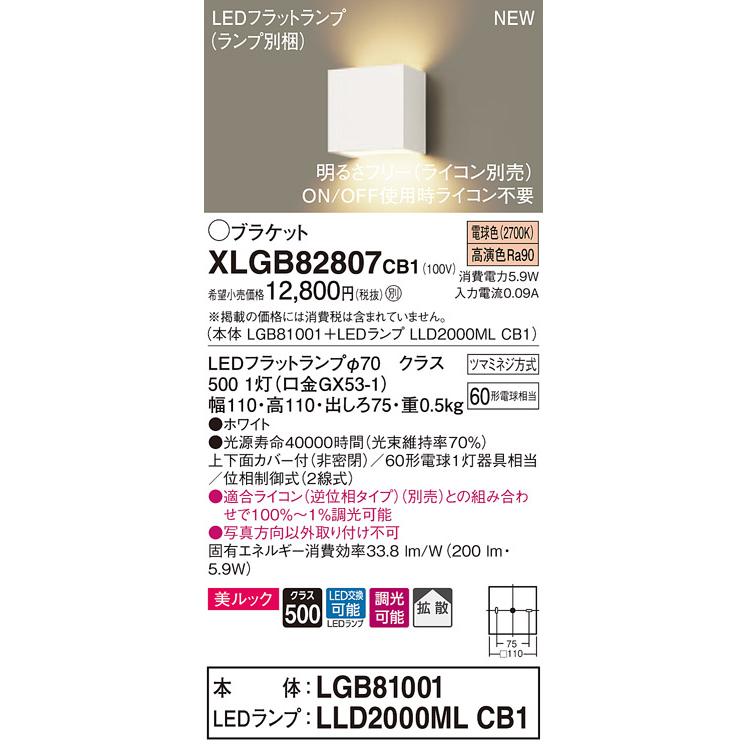 法人様限定】パナソニック XLGB82807CB1 LEDコンパクトブラケット 電球