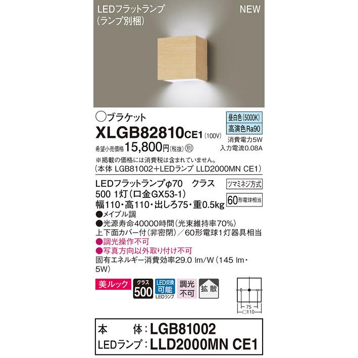 【法人様限定】パナソニック XLGB82810CE1　LEDコンパクトブラケット　昼白色　壁直付型　美ルック　上下面カバー付　拡散