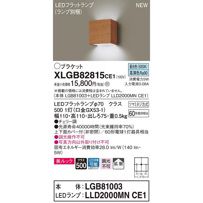 【法人様限定】パナソニック XLGB82815CE1　LEDコンパクトブラケット　昼白色　壁直付型　美ルック　上下面カバー付　拡散