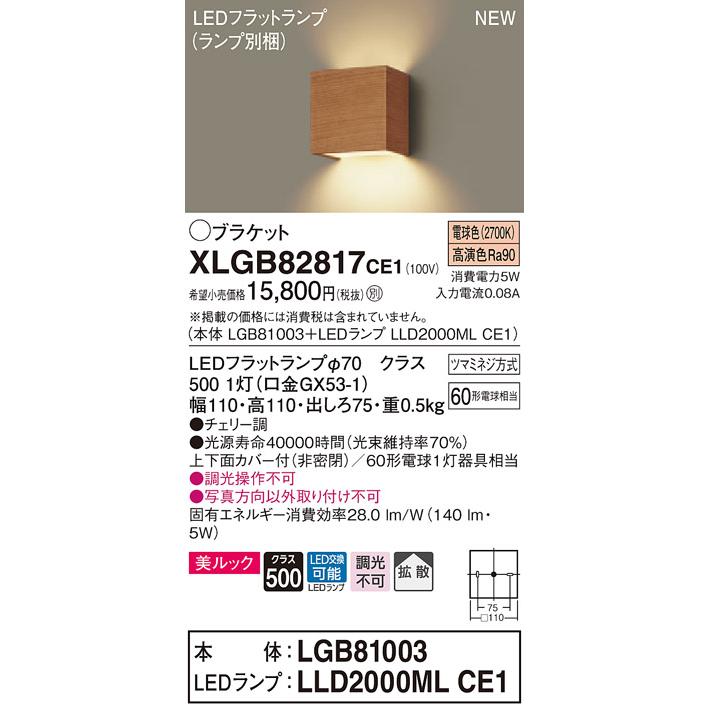 【法人様限定】パナソニック XLGB82817CE1　LEDコンパクトブラケット　電球色　壁直付型　美ルック　上下面カバー付　拡散