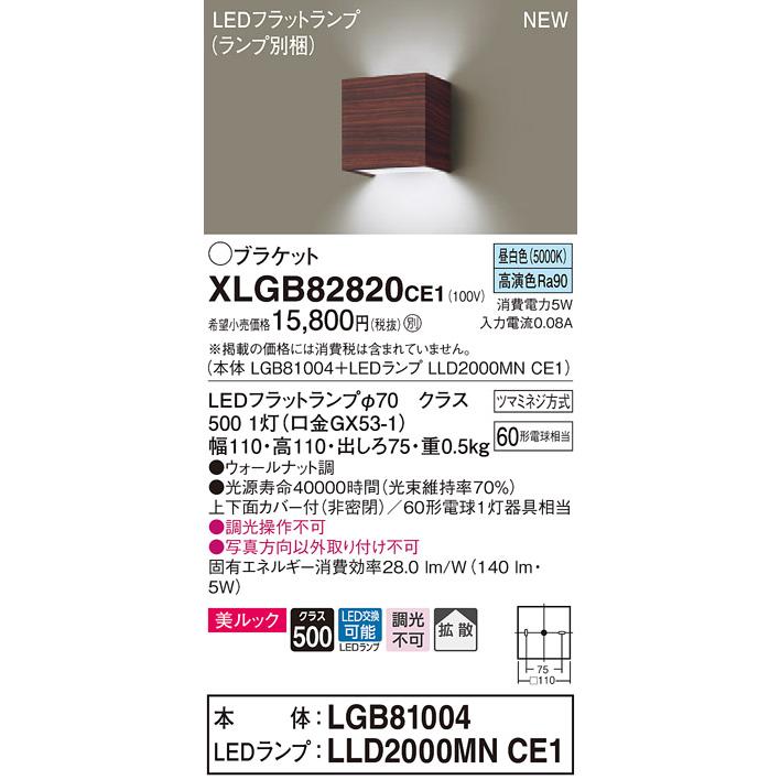 【法人様限定】パナソニック XLGB82820CE1　LEDコンパクトブラケット　昼白色　壁直付型　美ルック　上下面カバー付　拡散