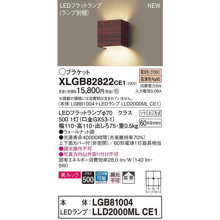【法人様限定】パナソニック XLGB82822CE1　LEDコンパクトブラケット　電球色　壁直付型　美ルック　上下面カバー付　拡散