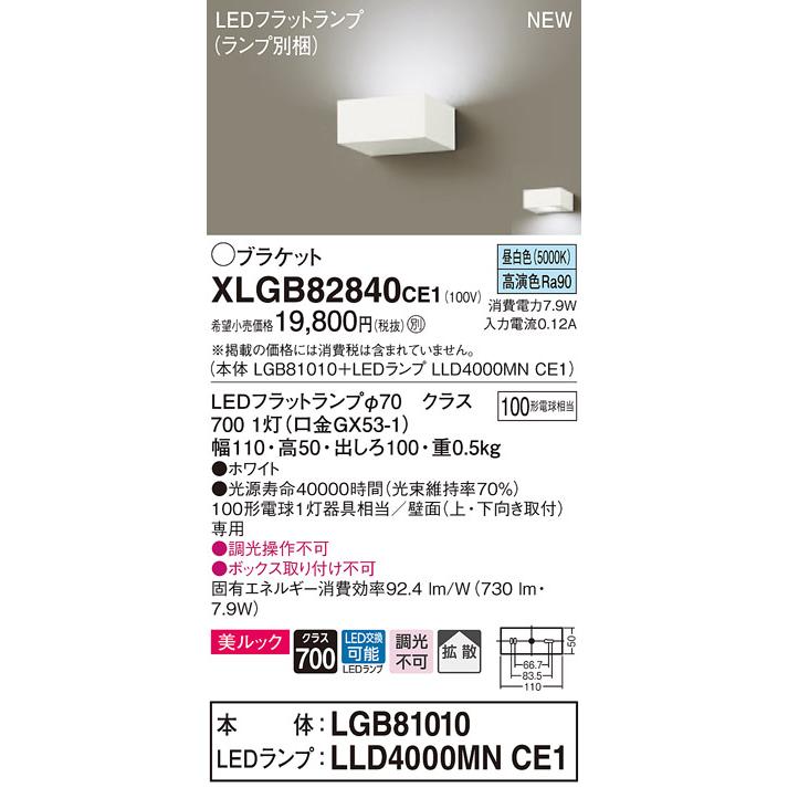 【法人様限定】パナソニック XLGB82840CE1　LEDブラケット　昼白色　壁直付型　美ルック・拡散タイプ