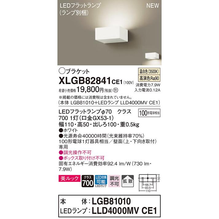 【法人様限定】パナソニック XLGB82841CE1　LEDブラケット　温白色　壁直付型　美ルック・拡散タイプ