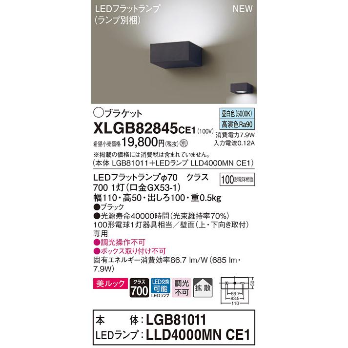 【法人様限定】パナソニック XLGB82845CE1　LEDブラケット　昼白色　壁直付型　美ルック・拡散タイプ