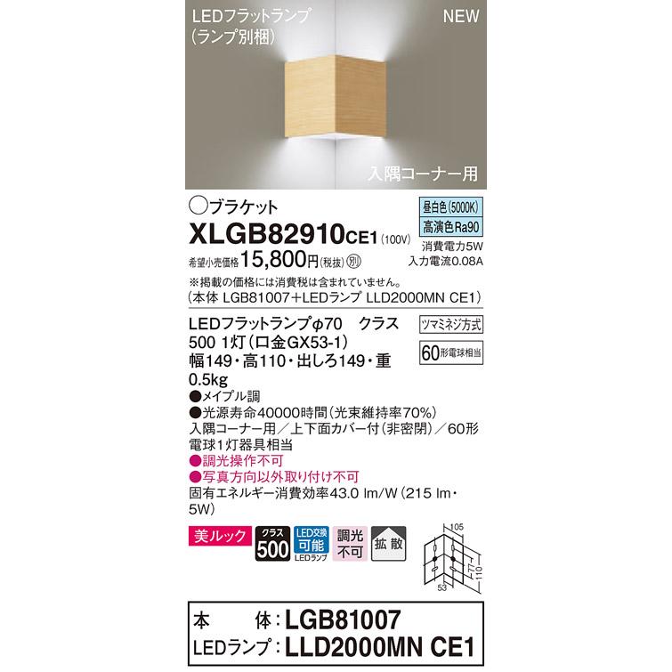 【法人様限定】パナソニック XLGB82910CE1　LED入隅コーナー用ブラケット　昼白色　壁直付型　美ルック　上下面カバー付　拡散