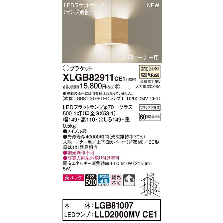 【法人様限定】パナソニック XLGB82911CE1　LED入隅コーナー用ブラケット　温白色　壁直付型　美ルック　上下面カバー付　拡散